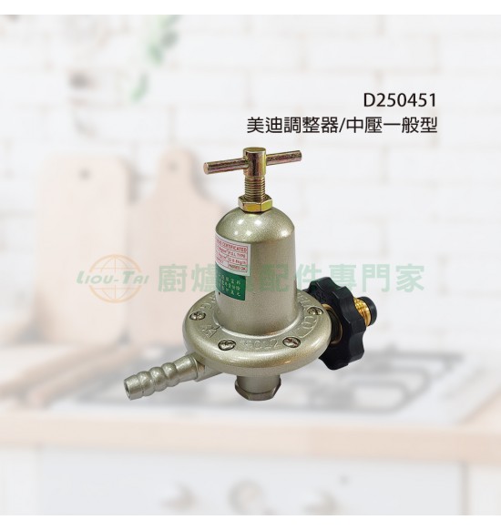 美迪調整器/中壓一般型
